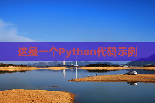 这是一个Python代码示例