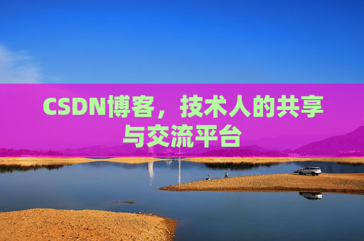 CSDN博客，技术人的共享与交流平台