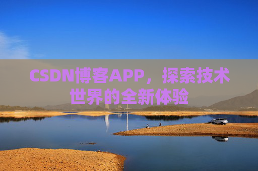 CSDN博客APP，探索技术世界的全新体验
