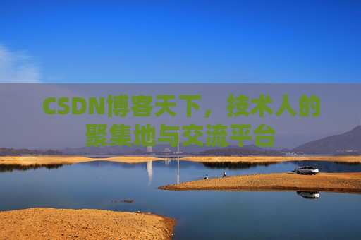 CSDN博客天下，技术人的聚集地与交流平台