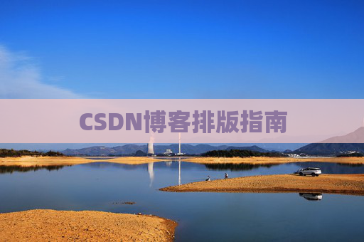 CSDN博客排版指南
